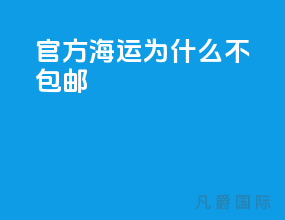官方海运为什么不包邮