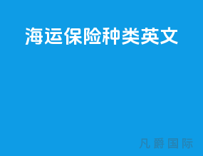 海运保险种类英文