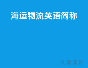 海运物流英语简称