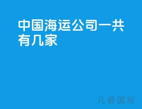 中国海运公司一共有几家