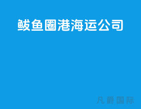 鲅鱼圈港海运公司