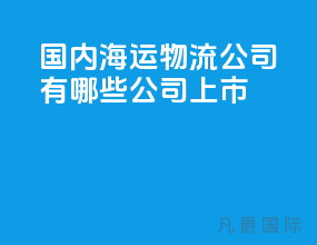国内海运物流公司有哪些公司上市