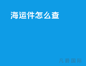 海运件怎么查