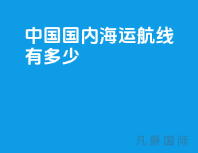 中国国内海运航线有多少