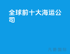 全球前十大海运公司