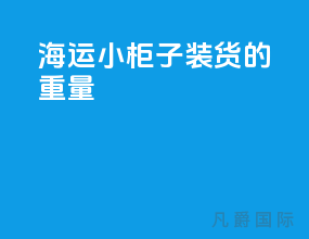 海运小柜子装货的重量