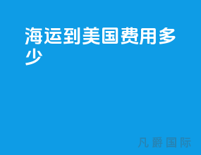 海运到美国费用多少