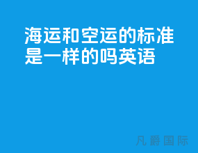 海运和空运的标准是一样的吗英语