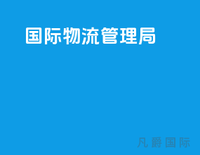 国际物流管理局