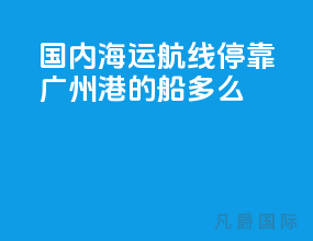 国内海运航线停靠广州港的船多么