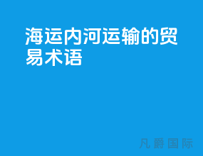 海运内河运输的贸易术语