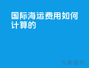 国际海运费用如何计算的