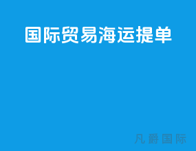 国际贸易海运提单