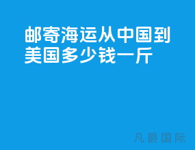 邮寄海运从中国到美国多少钱一斤