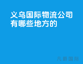 义乌国际物流公司有哪些地方的