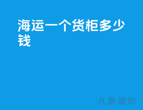 海运一个货柜多少钱