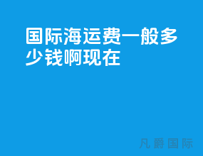 国际海运费一般多少钱啊现在