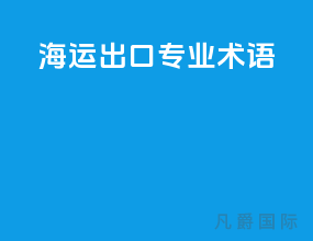 海运出口专业术语