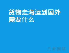 货物走海运到国外需要什么