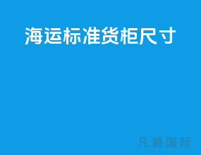 海运标准货柜尺寸