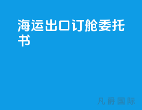 海运出口订舱委托书