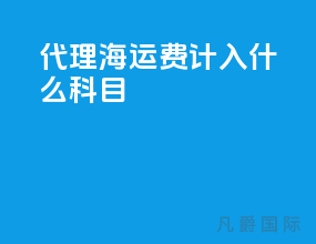 代理海运费计入什么科目