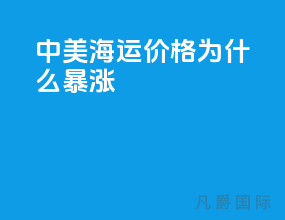 中美海运价格为什么暴涨
