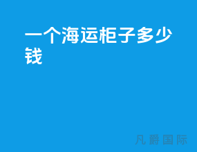 一个海运柜子多少钱