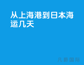 从上海港到日本海运几天