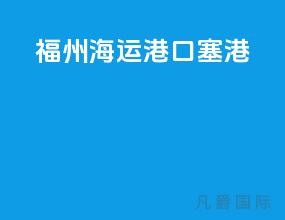 福州海运港口 塞港