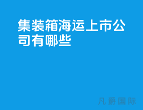 集装箱海运上市公司有哪些