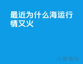 最近为什么海运行情又火