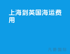 上海到英国海运费用