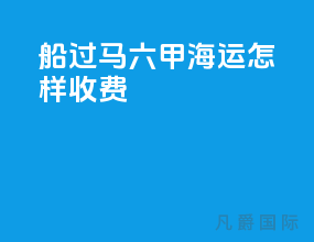 船过马六甲海运怎样收费