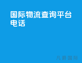 ems国际物流查询平台电话