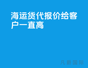 海运货代报价给客户一直高