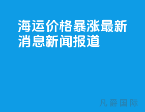海运价格暴涨最新消息新闻报道