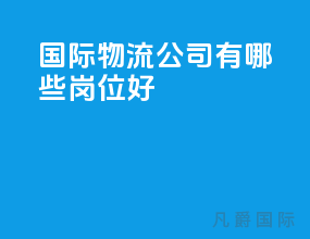 国际物流公司有哪些岗位好