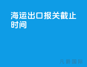 海运出口报关截止时间