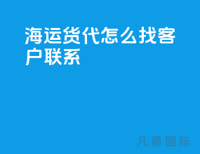 海运货代怎么找客户联系