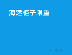 海运柜子限重