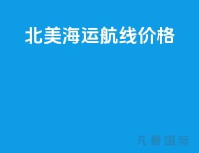 北美海运航线价格