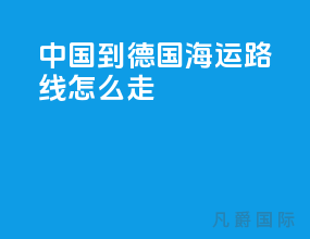 中国到德国海运路线怎么走