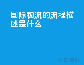 国际物流的流程描述是什么