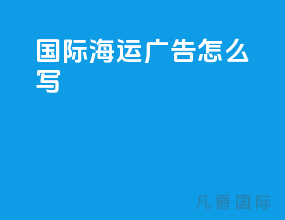 国际海运广告怎么写
