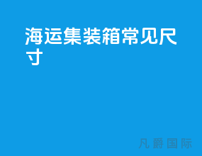 海运集装箱常见尺寸
