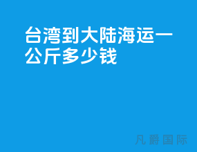 台湾到大陆海运一公斤多少钱