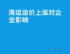 海运运价上涨对企业影响