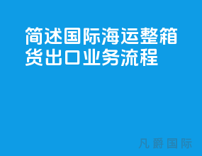 简述国际海运整箱货出口业务流程