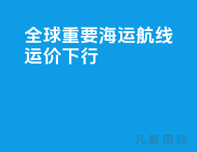 全球重要海运航线运价下行